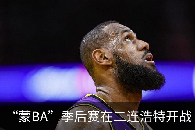 “蒙BA”季后赛在二连浩特开战