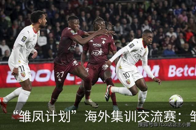 “雏凤计划”海外集训交流赛：雏凤U15队12-0巴列卡诺女足U15
