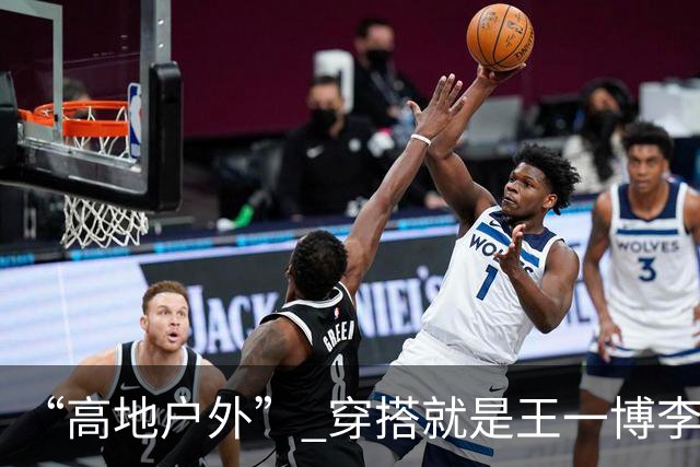 “高地户外” 穿搭就是王一博李现的舒适区！