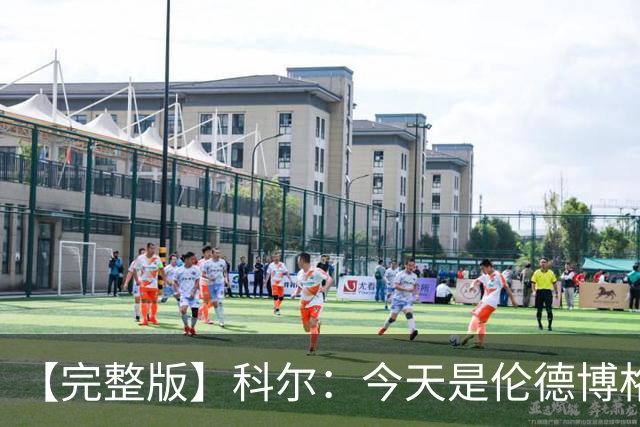 【完整版】科尔：今天是伦德博格的欢迎来到NBA时刻 他被上了一课