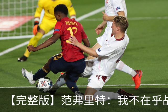 【完整版】范弗里特：我不在乎战绩 我们今年的目标是突破首轮