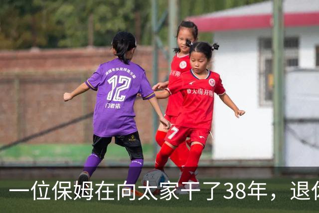 一位保姆在向太家干了38年，退休时交出一本旧圣经，里面夹着她这些年捡到的所有东西。她说“还了才是我的”，向太当场愣住