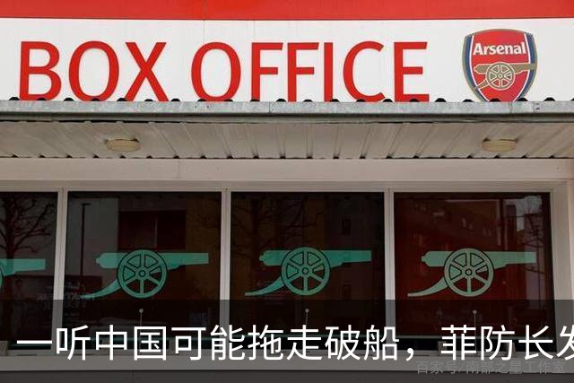一听中国可能拖走破船，菲防长发出战争威胁，下一句话又收了回去