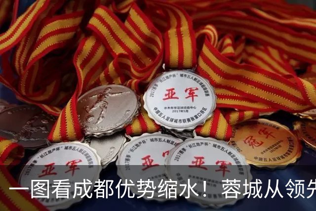 一图看成都优势缩水！蓉城从领先15分到仅剩3分，将争冠留至末轮