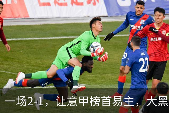 一场2-1，让意甲榜首易主，大黑马登顶：7胜1平，超越国际米兰