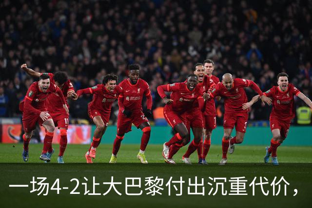 一场4-2让大巴黎付出沉重代价，球队遭致命重创，欧冠三连恐怕悬了