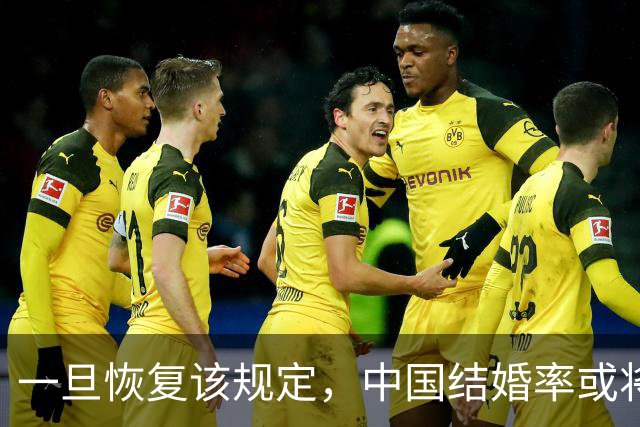 一旦恢复该规定，中国结婚率或将大幅上涨，离婚率也会有所下降