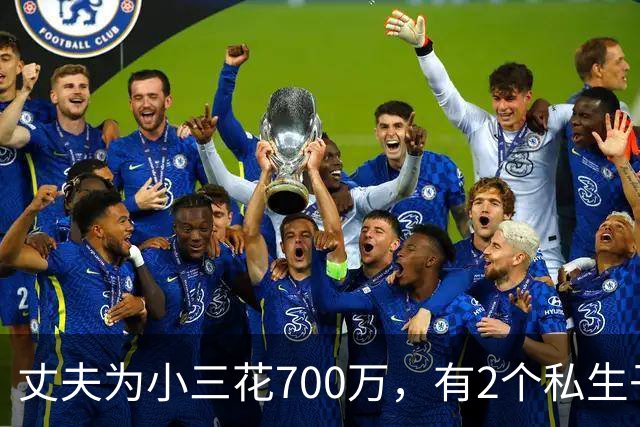 丈夫为小三花700万，有2个私生子后续：小三身材很好，人特漂亮