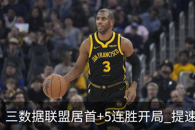 三数据联盟居首+5连胜开局 提速的北京男篮真挡不住
