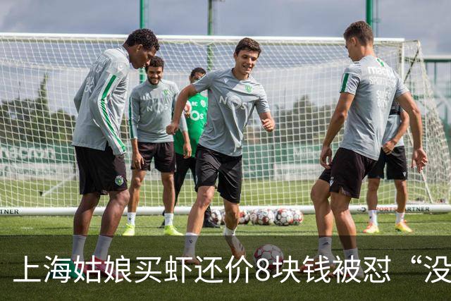 上海姑娘买虾还价8块钱被怼“没钱别买”，她没吵也没忍，几句话让摊主乖乖改口
