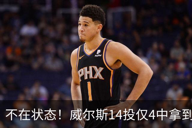 不在状态！威尔斯14投仅4中拿到9分4板 三分5中1