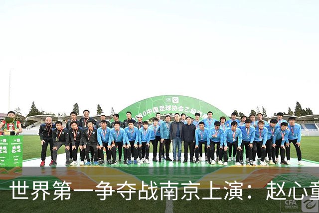 世界第一争夺战南京上演：赵心童面临一轮游魔咒，吴宜泽进决赛有望登顶