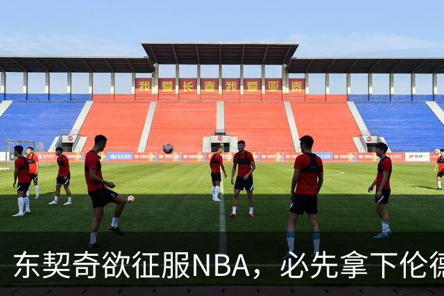 东契奇欲征服NBA，必先拿下伦德博格，不只个人恩怨那么简单