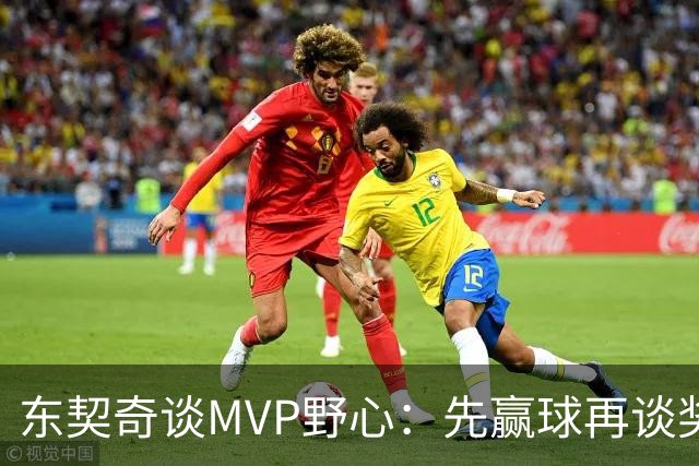 东契奇谈MVP野心：先赢球再谈奖，湖人已围绕他重建