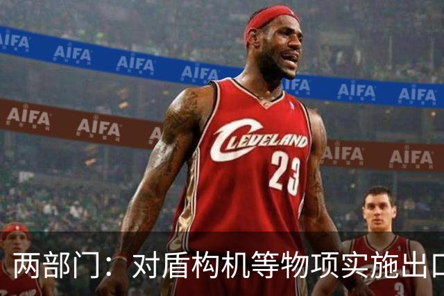 两部门：对盾构机等物项实施出口管制