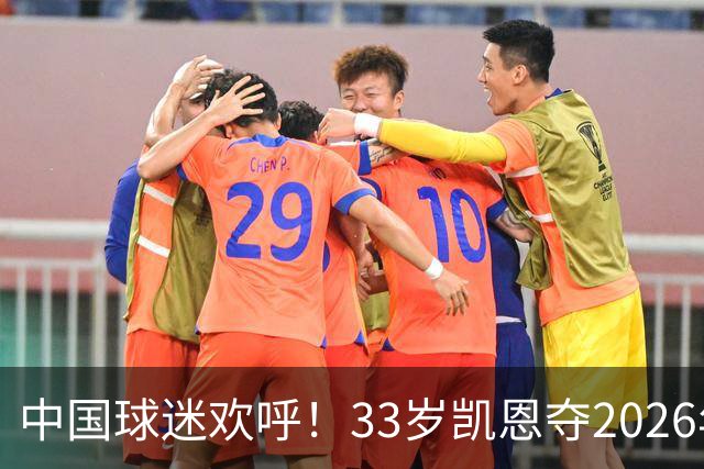 中国球迷欢呼！33岁凯恩夺2026年金球奖，M姓球员德不配位终落选