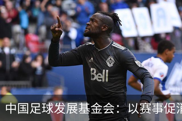 中国足球发展基金会：以赛事促消费，公益足球正当其时