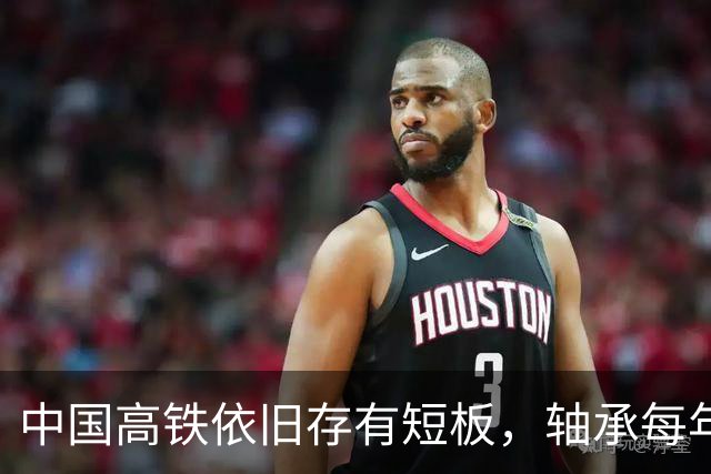 中国高铁依旧存有短板，轴承每年大量进口，国产轴承真不行吗？