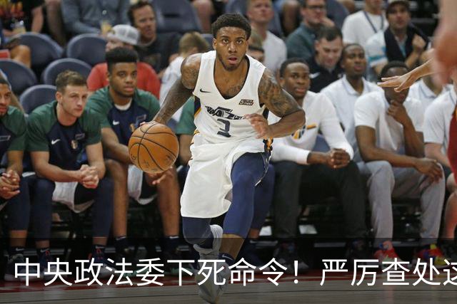中央政法委下死命令！严厉查处这些行为，一起都不放过！
