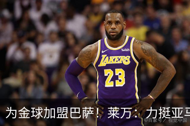 为金球加盟巴萨！莱万：力挺亚马尔拿金球 拜仁上赛季只差欧冠