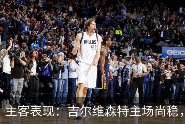主客表现：吉尔维森特主场尚稳，波尔图客场更强