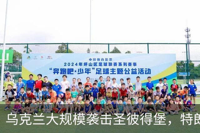 乌克兰大规模袭击圣彼得堡，特朗普阻止对俄制裁