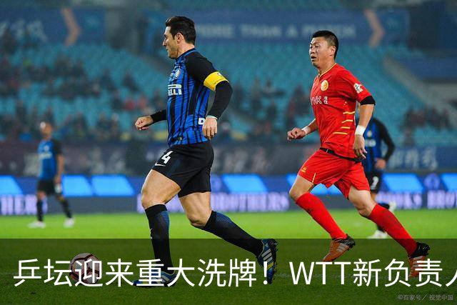 乒坛迎来重大洗牌！WTT新负责人正式上任，刘国梁回归再添悬念