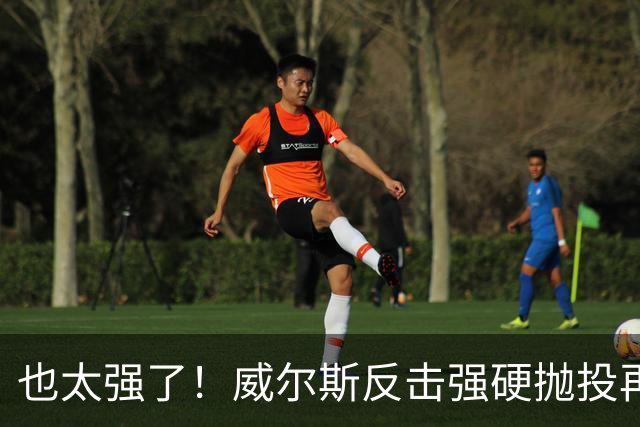 也太强了！威尔斯反击强硬抛投再进 6中6独揽16分打停老东家辽宁
