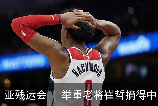亚残运会 | 举重老将崔哲摘得中国代表团首金