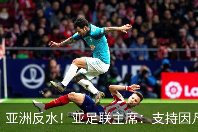 亚洲反水！亚足联主席：支持因凡蒂诺竞选连任国际足联主席