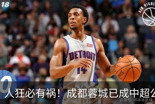 人狂必有祸！成都蓉城已成中超公敌 最终夺冠也是最水冠军