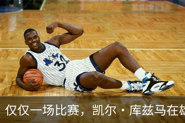 仅仅一场比赛，凯尔·库兹马在雄鹿队的糟糕表现就迅速走红网络
