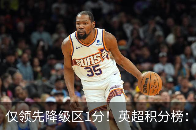 仅领先降级区1分！英超积分榜：曼联8轮7分跌至第16，利物浦升第4