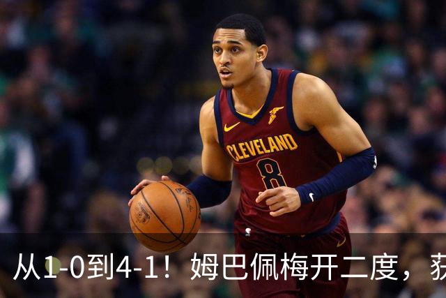 从1-0到4-1！姆巴佩梅开二度，获全场最佳，助皇马创2大新纪录