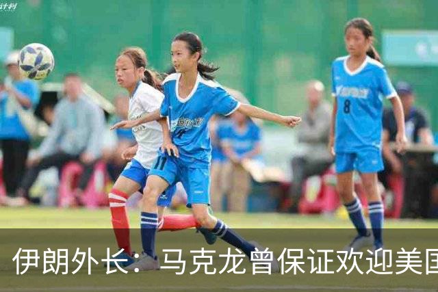 伊朗外长：马克龙曾保证欢迎美国对伊朗人的暴行，可谓“自食其果”