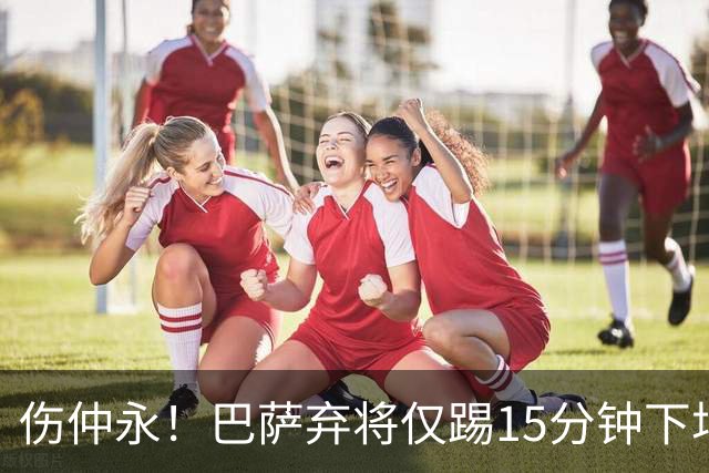 伤仲永！巴萨弃将仅踢15分钟下场 本赛季两次腿筋受伤