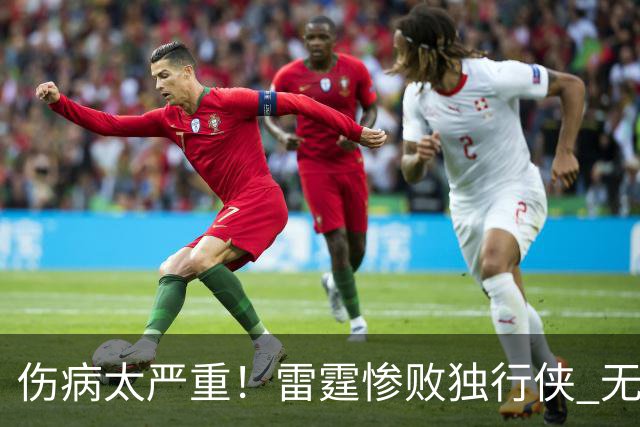 伤病太严重！雷霆惨败独行侠 无缘成为首支连续三年开季5-0球队