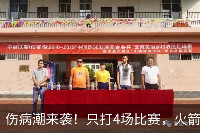伤病潮来袭！只打4场比赛，火箭队又伤两人！2阵实力雄厚，多位替补可用