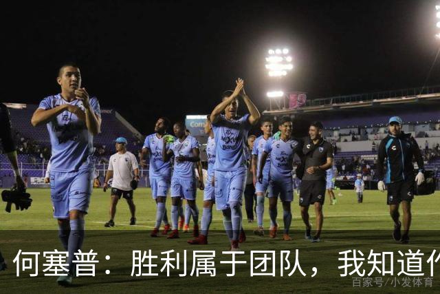 何塞普：胜利属于团队，我知道作为国米门将必须始终拿出最佳状态