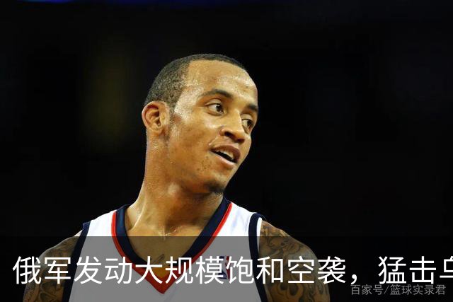 俄军发动大规模饱和空袭，猛击乌能源设施，冬季能源战打响