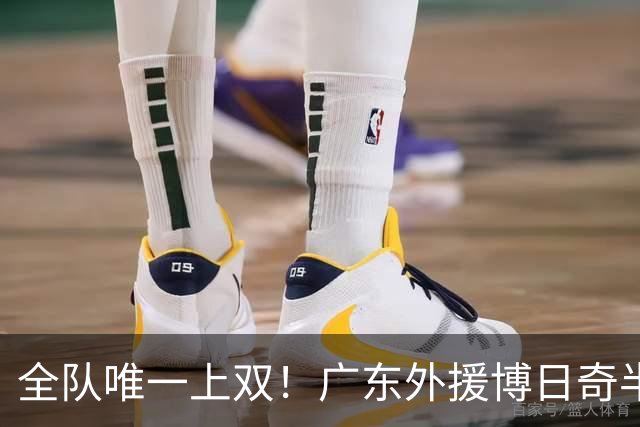 全队唯一上双！广东外援博日奇半场8中5拿下15分4板1助