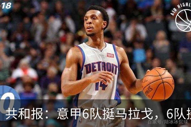 共和报：意甲6队挺马拉戈，6队挺加利亚尼