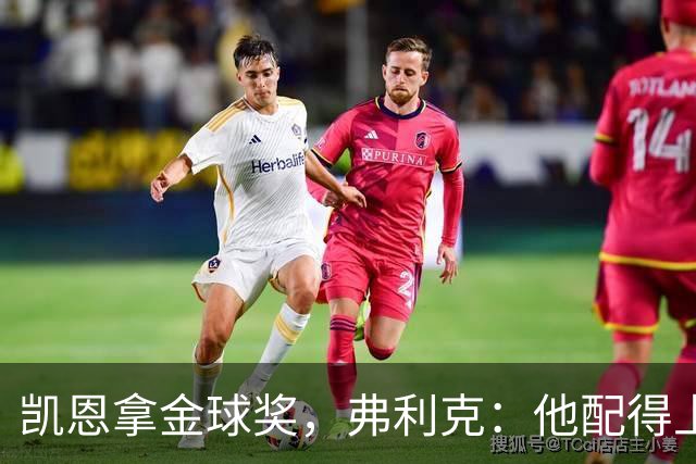 凯恩拿金球奖，弗利克：他配得上，亚马尔已到获奖水准
