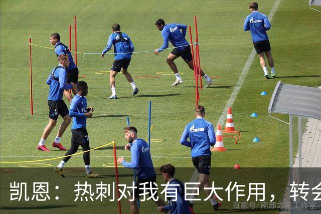 凯恩：热刺对我有巨大作用，转会拜仁让我得到了丰厚回报