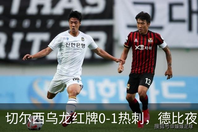 切尔西乌龙红牌0-1热刺，德比夜荒诞制胜引热议