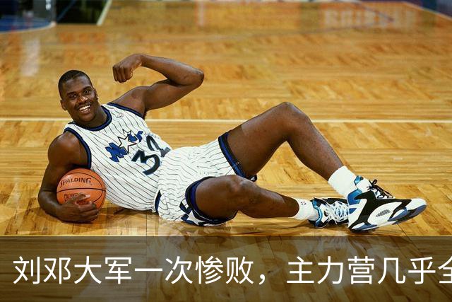 刘邓大军一次惨败，主力营几乎全歼，营领导被执行军法枪毙！