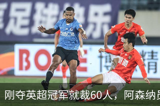 刚夺英超冠军就裁60人，阿森纳员工不解