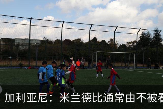 加利亚尼：米兰德比通常由不被看好的球队获胜，大家可以自己判断