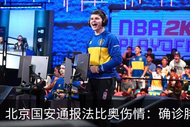 北京国安通报法比奥伤情：确诊腓骨远端骨折，正联合专家进一步评估