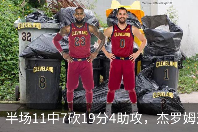半场11中7砍19分4助攻，杰罗姆这手感灰熊领先13分